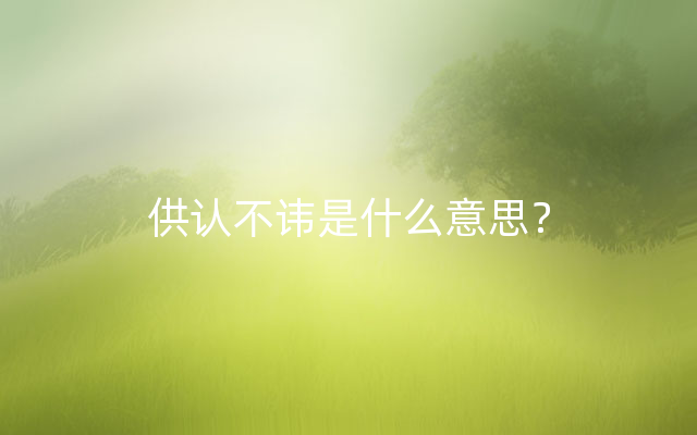 供认不讳是什么意思？