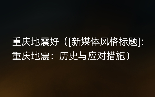 重庆地震好（[新媒体风格标题]：重庆地震：历史与应对措施）