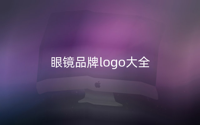 眼镜品牌logo大全