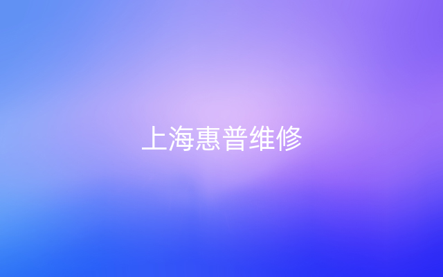 上海惠普维修