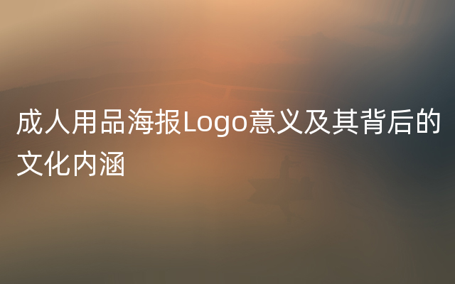 成人用品海报Logo意义及其背后的文化内涵