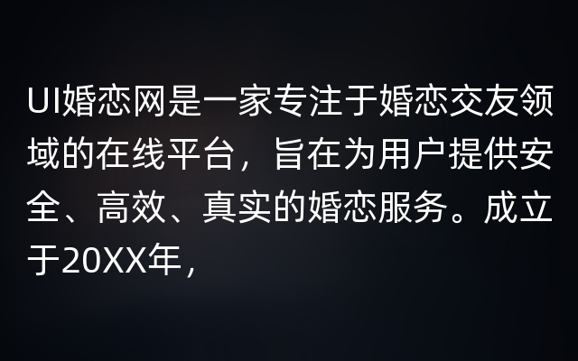 UI婚恋网是一家专注于婚恋交友领域的在线平台，旨在为用户提供安全、高效、真实的婚恋