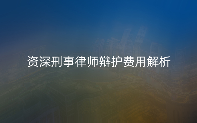 资深刑事律师辩护费用解析