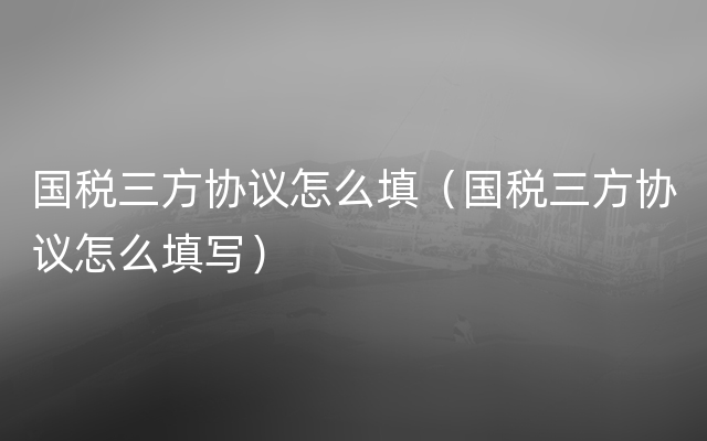 国税三方协议怎么填（国税三方协议怎么填写）