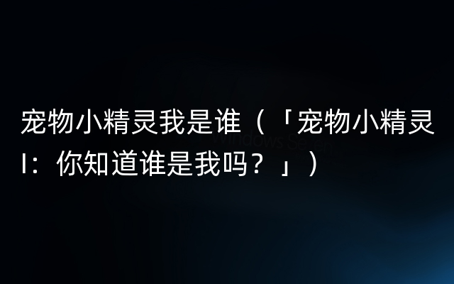 宠物小精灵我是谁（「宠物小精灵I：你知道谁是我吗？」）