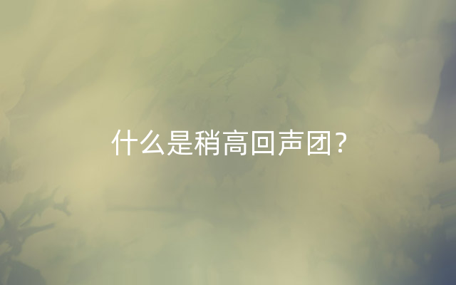 什么是稍高回声团？