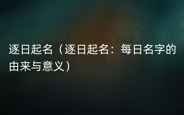 逐日起名（逐日起名：每日名字的由来与意义）