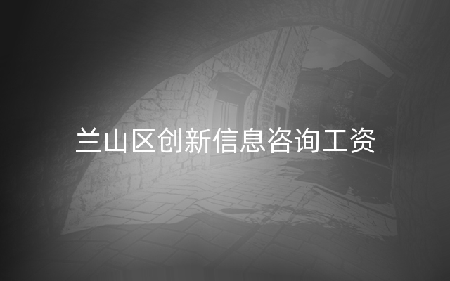 兰山区创新信息咨询工资