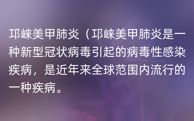 邛崃美甲肺炎（邛崃美甲肺炎是一种新型冠状病毒引起的病毒性感染疾病，是近年来全球范