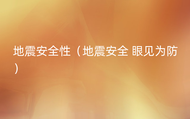 地震安全性（地震安全 眼见为防）