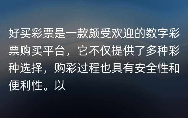 好买彩票是一款颇受欢迎的数字彩票购买平台，它不仅提供了多种彩种选择，购彩过程也具