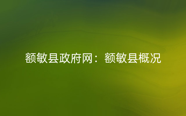 额敏县政府网：额敏县概况